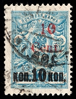 1920 10c Harbin, Local issue of Russian Offices in China, Russia (Chinese Eastern Railway (КВЖД), Dots in '0', Print Error, Canceled, CV $250)