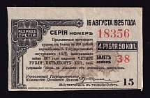 1917-1925 4.5r American Banknote, Russia, Civil War, Ticket Coupon of the State Internal Loan