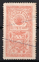1923 20k Semirechensk, Kazakhstan, Revenue Stamp Duty, Civil War, Russia (Canceled)