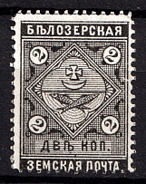 1889 2k Belozersk Zemstvo, Russia (Schmidt #36, White Paper)