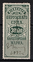 1881 30k Kiev, Russian Empire Revenue, Ukraine, Court Chancellery Fee (Canceled)