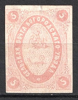 1873 5k Bogorodsk Zemstvo, Russia (Schmidt #8)