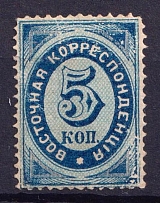 1872 5k Eastern Correspondence Offices in Levant, Russia (Vertical  Watermark, Canceled, CV $80)