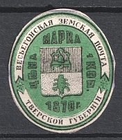 1873 1k Vesegonsk Zemstvo, Russia (Schmidt #7, Canceled)