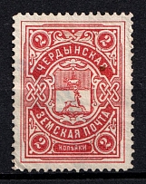 1902 2k Cherdyn Zemstvo, Russia (Schmidt #33, Canceled)