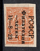 1922 RSFSR Philately to Children 1 Kop (Imperforated)