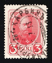 1913 (16 Jul) Manchuria-Harbin Postal Railway Wagon № 261 Cancellation Postmark on 3k Romanovs, Russian Empire stamp used in China, Russia (Kr. 115, Zv. 98)