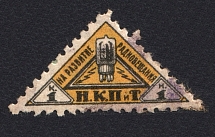 1926 1k Peoples Commissariat for Posts and Telegraphs `НКПТ` (Canceled)