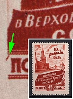 1946 45k Elections to the Supreme Soviet, Soviet Union, USSR (Lyap. P 1 (986), Streak Before 'Почта', MNH)