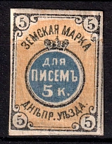 1876 5k Dneprovsk Zemstvo, Russia (Schmidt #5, CV $50)