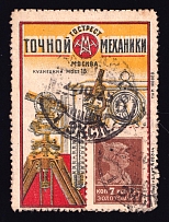 1923-29 7k Moscow, 'GOSTREST TOCHNOY MEKHANIKI' The State Trust for Precision Mechanics, Advertising Stamp Golden Standard, Soviet Union, USSR (Zv. 12, Moscow Postmark, CV $140)