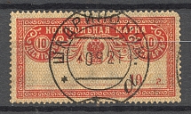 1921 Russia Control Stamp 10 Rub RSFSR Readble Cancellation Shadrino