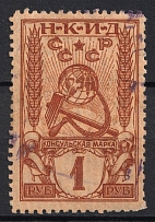 1926 1r USSR Revenue, Russia, Consular Fee (Canceled)