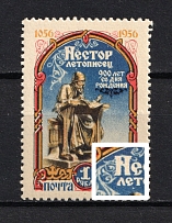 1956 1R 900th Anniversary of the Birth Nestor, Soviet Union USSR (Light Dot under `ЕТ` in `ЛЕТОПИСЕЦ`+SHIFTED Red, Print Error, CV $45, MNH)