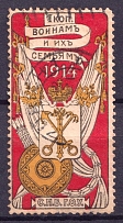 1914 1k Saint Petersburg, For Soldiers and their Families, Russia (Canceled)