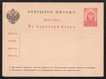 1884 3k Postal Stationery Postcard to the Moscow Address Information Desk, Mint, Russian Empire, Russia (SC АС #24, Large Text 'В Адресный Стол')