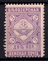 1889 2k Belozersk Zemstvo, Russia (Schmidt #40, MNH)