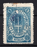 1899 1M Crete 2nd Definitive Issue, Russian Administration (BLUE Stamp, Canceled)