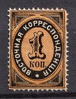 1879 1k Eastern Correspondence Offices in Levant, Russia (Russika 39, Vertical Watermark, CV $55)