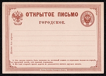 1872 3k Postal stationery postcard, city post, Russian Empire, Russia (SC ПК #1, 1st Issue)