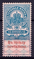 1909 15k In Favor of the Postman, Russian Empire (CV $450, MNH)