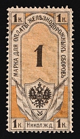 1908 1k Nikolaevskaya railway, Russian Empire Revenue, Russia, Railroad Membership Fee