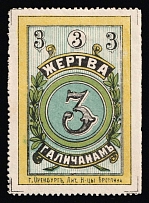 1915 3k Donation to Galicians, Orenburg, Russian Empire Cinderella, Russia