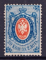 1866 20k Russian Empire, Horizontal Watermark, Perf. 14.5x15 (Sc. 24, Zv. 21, CV $200)