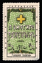1914 5k Kursk, Russian Empire Revenue, Russia, Charity Fee for Soldiers