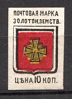1880 Zolotonosha №2 Zemstvo Russia 10 Kop
