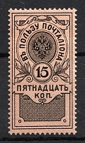 1911 15k In Favor of the Postman, Russian Empire, Perforation 12x12.5 (Full Set, CV $60)