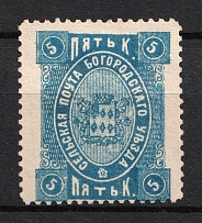 1892 5k Bogorodsk Zemstvo, Russia (Schmidt #66)