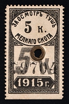 1915 5k Saratov, Russian Empire Revenue, Russia, Meat Inspection Fee, Rare