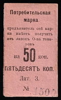 1916 50k Nizhny Tagil, Russian Empire Revenue, Russia, Consumer stamp (Cardboard Paper)