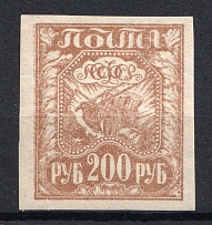 1921 200r RSFSR, Russia (DOUBLE Print, Print Error, MNH)