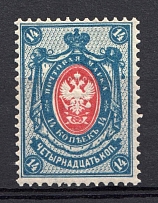 1902 14k Russian Empire, Vertical Watermark, Perf 14.25x14.75 (Sc. 64, Zv. 63, CV $50)