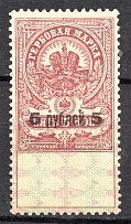 1919 Russia Revenue Stamp Civil War White Army 5 Rub