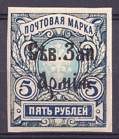 1919 5r North-West Army, Russia Civil War (CV $100, MNH)
