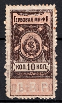 1921 10k Far East Republic (DVR), Revenue Stamp Duty, Civil War, Russia (Canceled)
