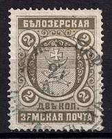 1894 2k Belozersk Zemstvo, Russia (Schmidt #45)