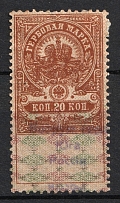 1918 20k Armed Forces of South Russia, Rostov-on-Don, Revenue Stamp Duty, Russian Civil War