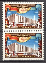 1983 USSR Metallurgical Factory (Additional Pipe, Print Error, MNH)