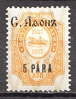 1909 Russia Levant Mont-Athos 5 Para (Strong Groundwork, Print Error)