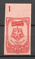 1945 Awards of the USSR 60 Kop (Control Number `1`)