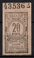 1920-22 20k RSFSR Receipt Revenue, Russia, Consumer Society, Roll Stamp