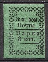 1881 Russia Bezhetsk Zemtvo 3 Kop (Schmitd №4, Print Error, Without `3`)
