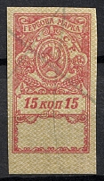 1922 15k Ukraine, Revenue Stamp Duty, Soviet Russia (Canceled)