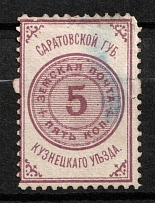 1880 5k Kuznetsk Zemstvo, Russia (Schmidt #1, Canceled)