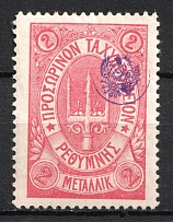 1899 2m Crete, 3rd Definitive Issue, Russian Administration (Russika 35, Rose, CV $45)