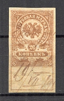 1919 Russia Omsk Admiral Kolchack Civil War Revenue Stamp 20 Kop (Canceled)